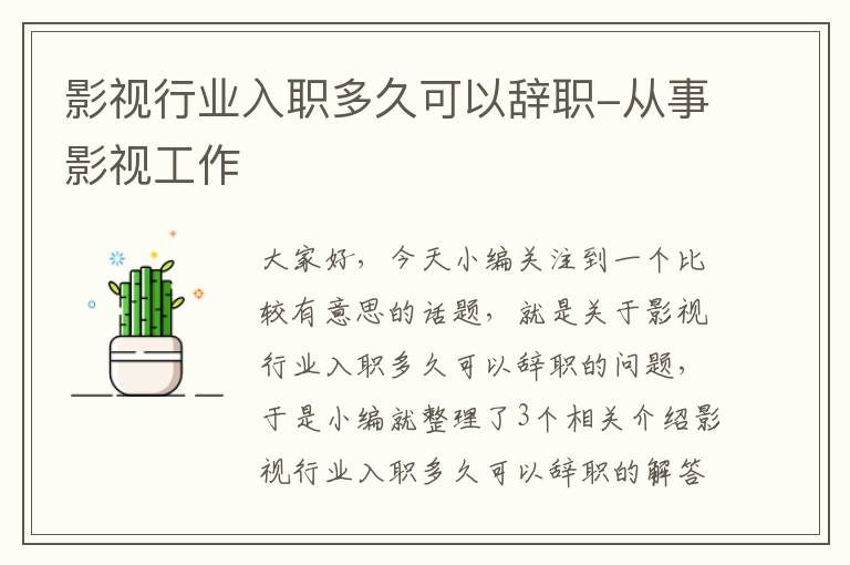 影视行业入职多久可以辞职-从事影视工作