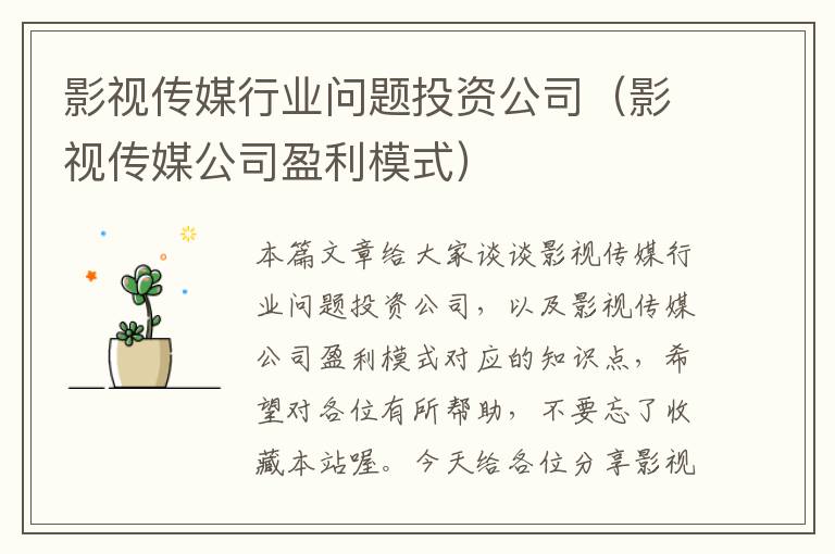 影视传媒行业问题投资公司（影视传媒公司盈利模式）