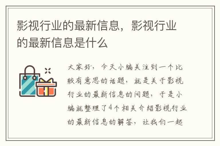 影视行业的最新信息，影视行业的最新信息是什么