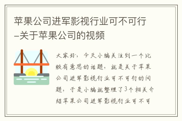 苹果公司进军影视行业可不可行-关于苹果公司的视频