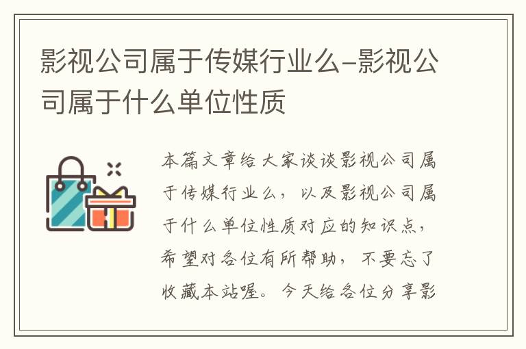 影视公司属于传媒行业么-影视公司属于什么单位性质