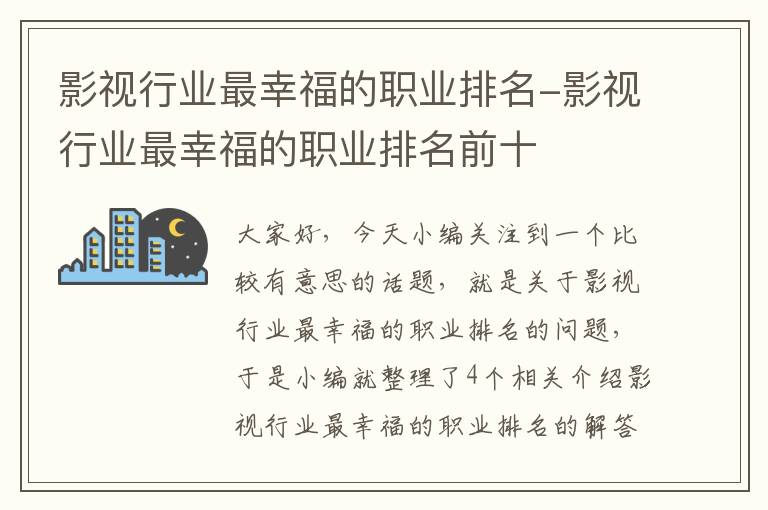 影视行业最幸福的职业排名-影视行业最幸福的职业排名前十