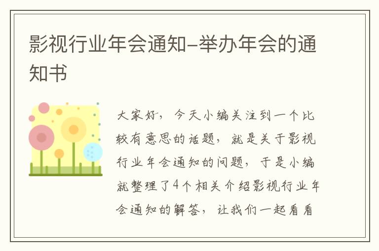 影视行业年会通知-举办年会的通知书