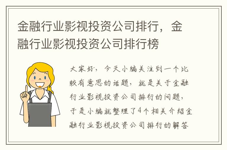 金融行业影视投资公司排行，金融行业影视投资公司排行榜