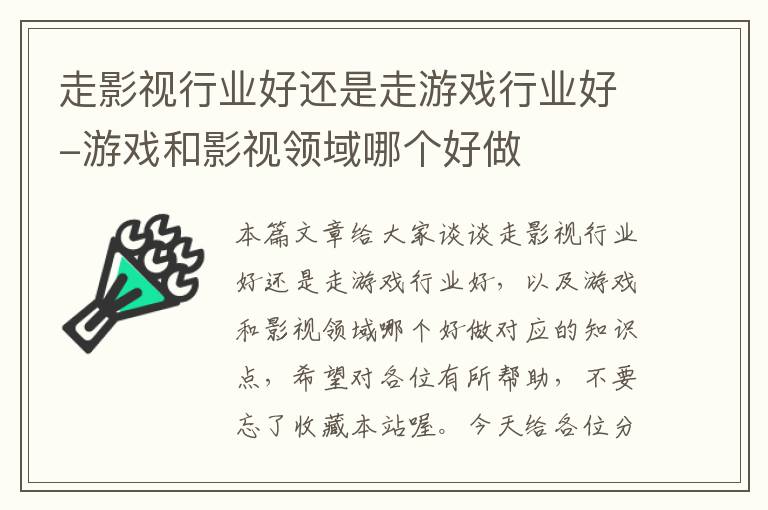 走影视行业好还是走游戏行业好-游戏和影视领域哪个好做