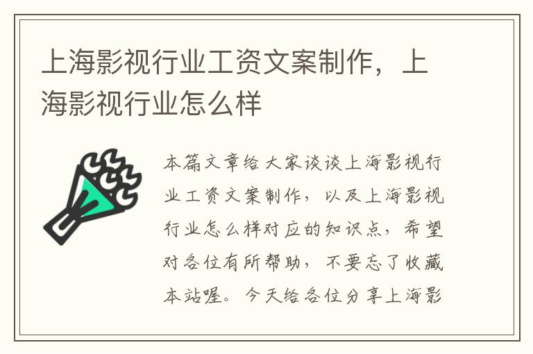 上海影视行业工资文案制作，上海影视行业怎么样