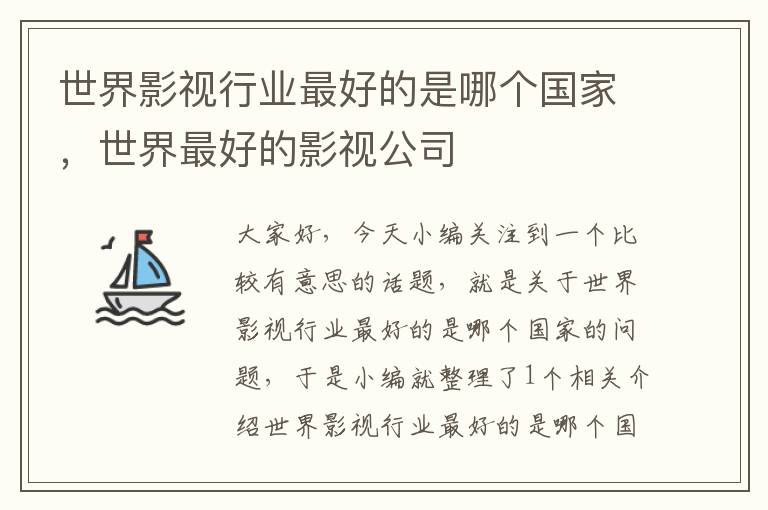 世界影视行业最好的是哪个国家，世界最好的影视公司