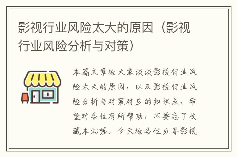 影视行业风险太大的原因（影视行业风险分析与对策）