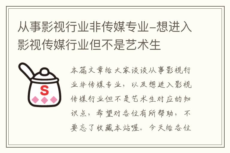 从事影视行业非传媒专业-想进入影视传媒行业但不是艺术生