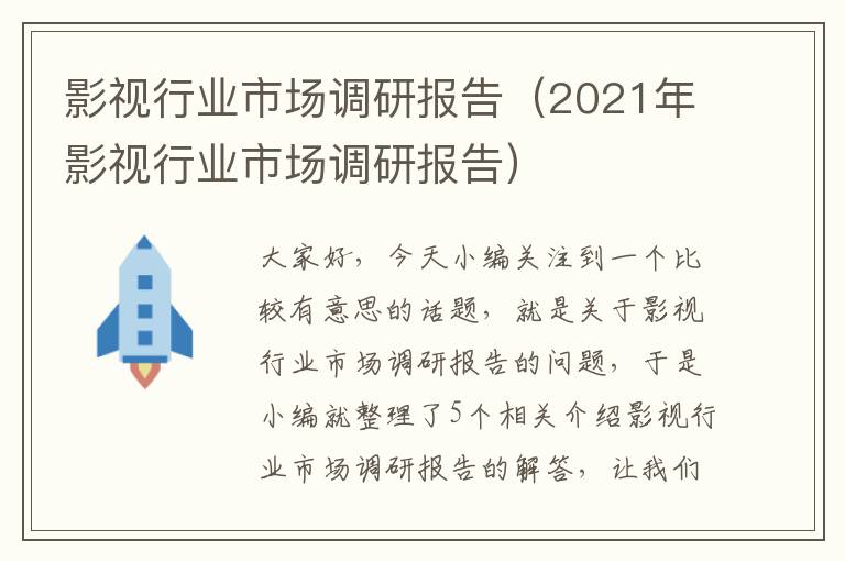 影视行业市场调研报告（2021年影视行业市场调研报告）