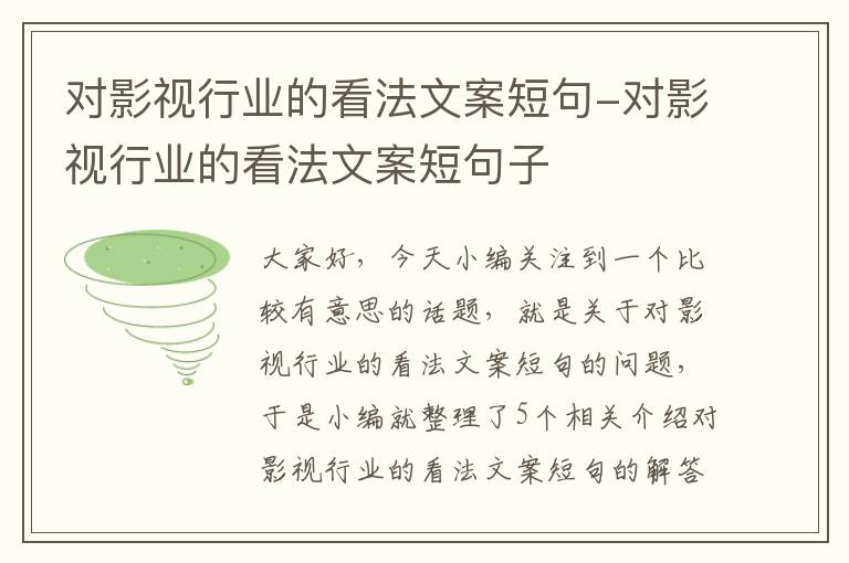 对影视行业的看法文案短句-对影视行业的看法文案短句子