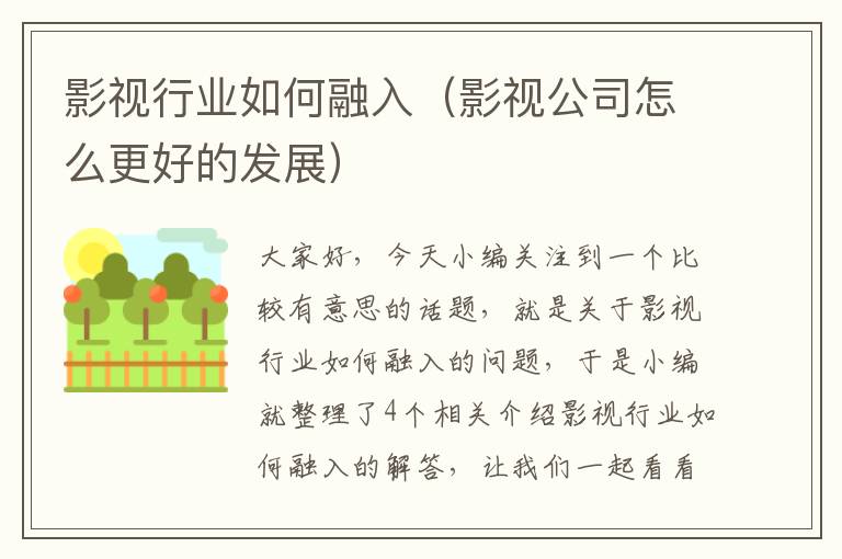 影视行业如何融入（影视公司怎么更好的发展）