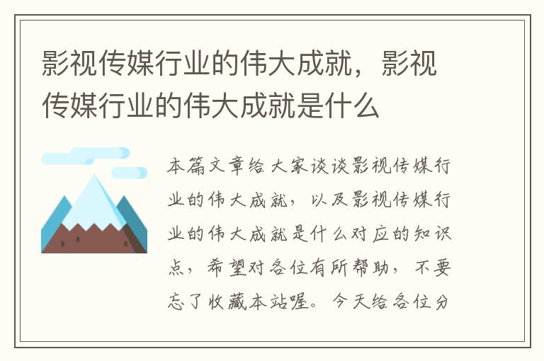 影视传媒行业的伟大成就，影视传媒行业的伟大成就是什么