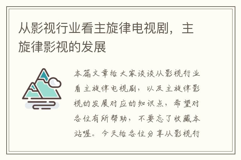 从影视行业看主旋律电视剧，主旋律影视的发展