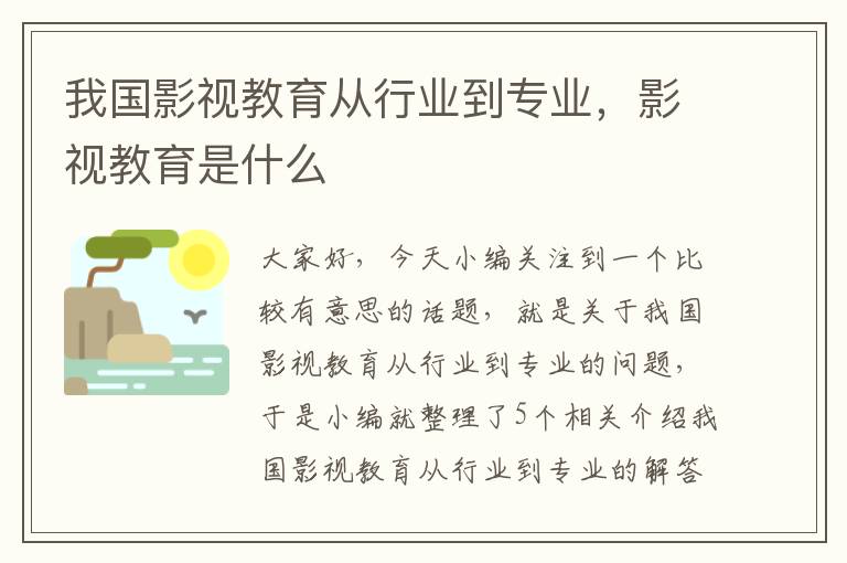 我国影视教育从行业到专业，影视教育是什么