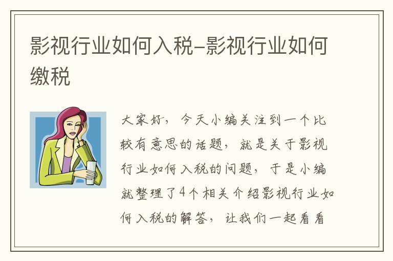 影视行业如何入税-影视行业如何缴税