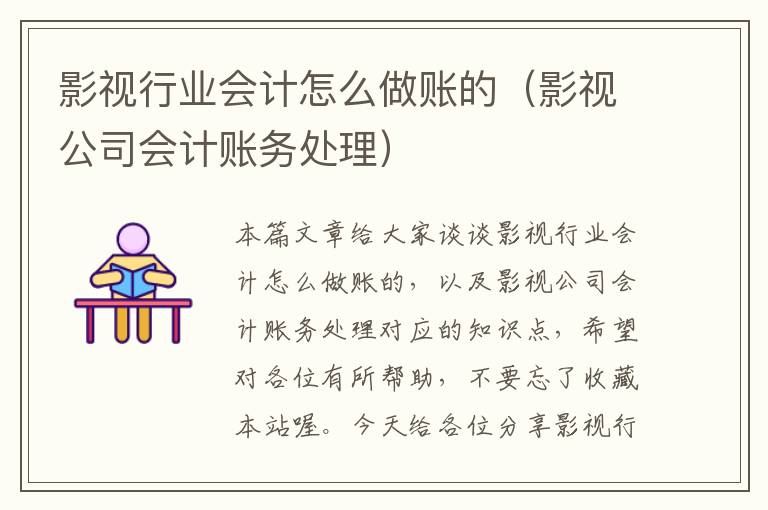 影视行业会计怎么做账的（影视公司会计账务处理）