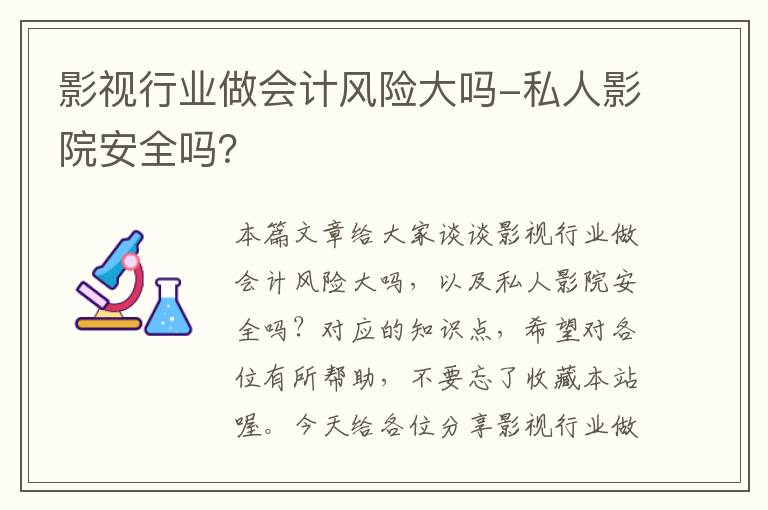 影视行业做会计风险大吗-私人影院安全吗？