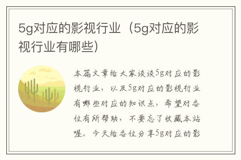 5g对应的影视行业（5g对应的影视行业有哪些）