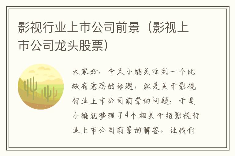 影视行业上市公司前景（影视上市公司龙头股票）