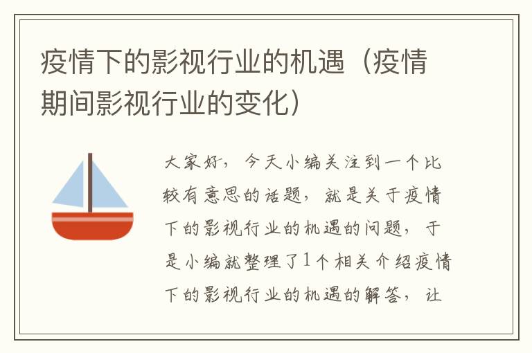 疫情下的影视行业的机遇（疫情期间影视行业的变化）