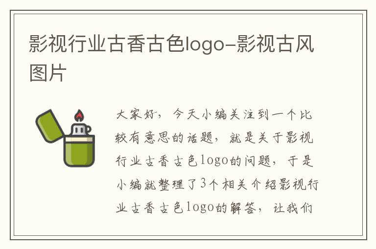 影视行业古香古色logo-影视古风图片