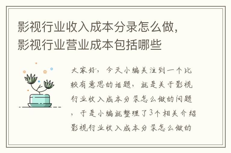 影视行业收入成本分录怎么做，影视行业营业成本包括哪些