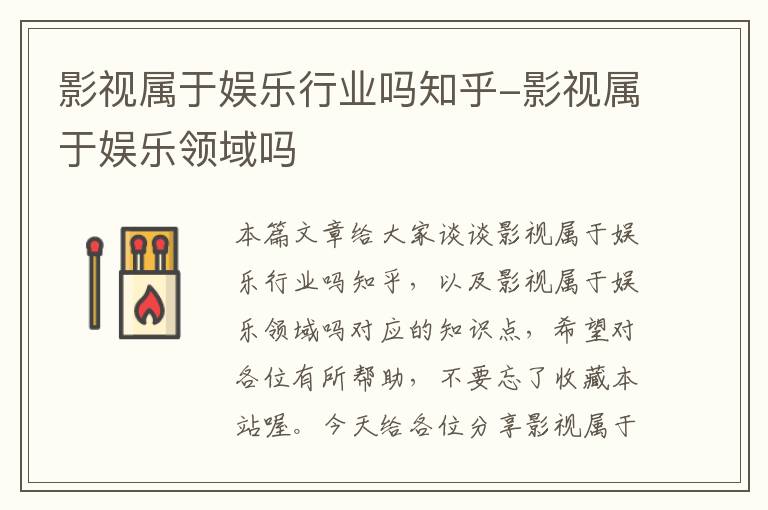 影视属于娱乐行业吗知乎-影视属于娱乐领域吗