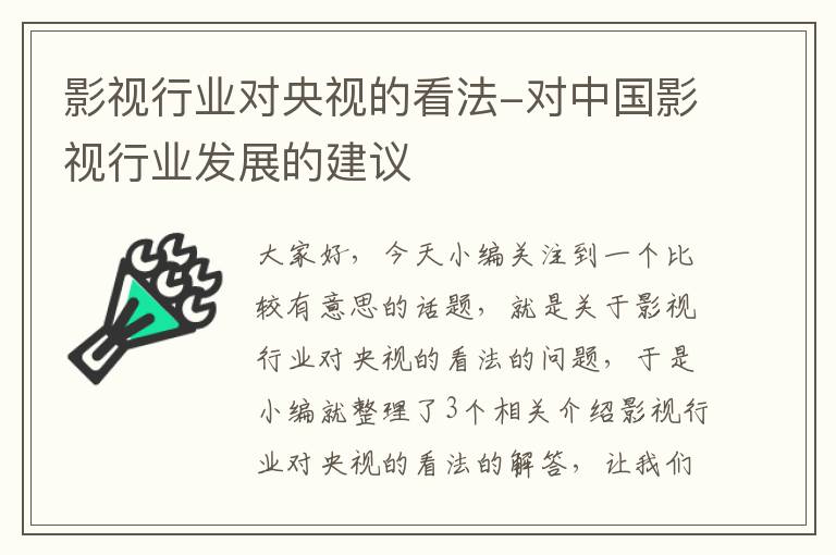 影视行业对央视的看法-对中国影视行业发展的建议