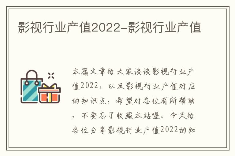 影视行业产值2022-影视行业产值