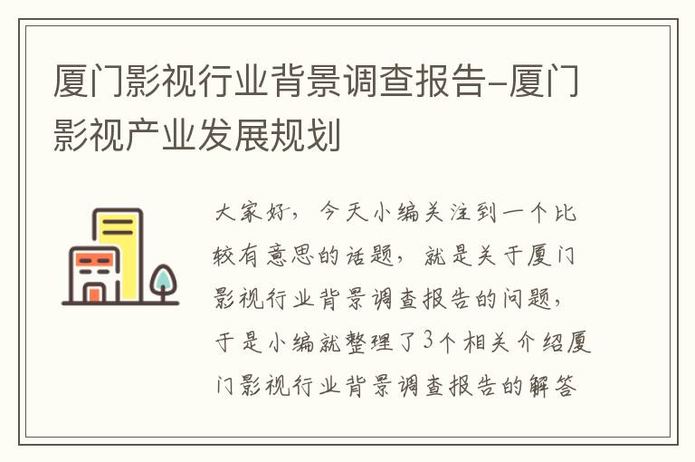 厦门影视行业背景调查报告-厦门影视产业发展规划