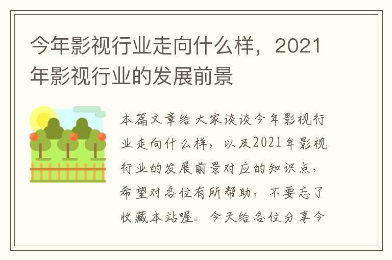 今年影视行业走向什么样，2021年影视行业的发展前景