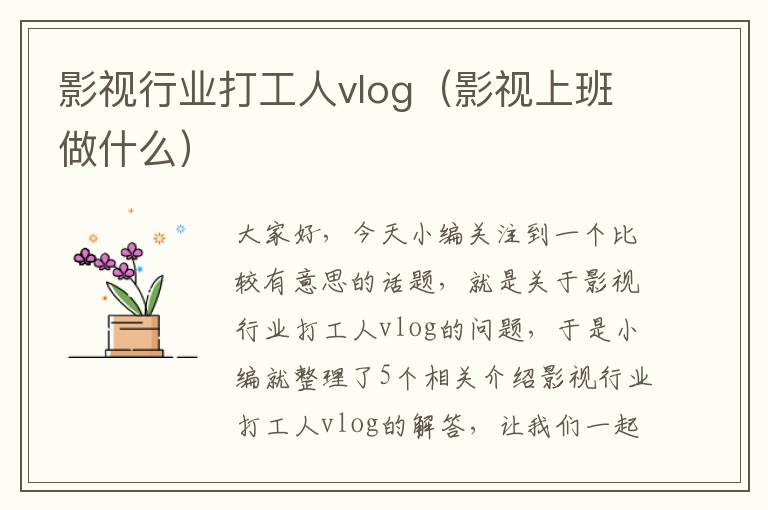 影视行业打工人vlog（影视上班做什么）