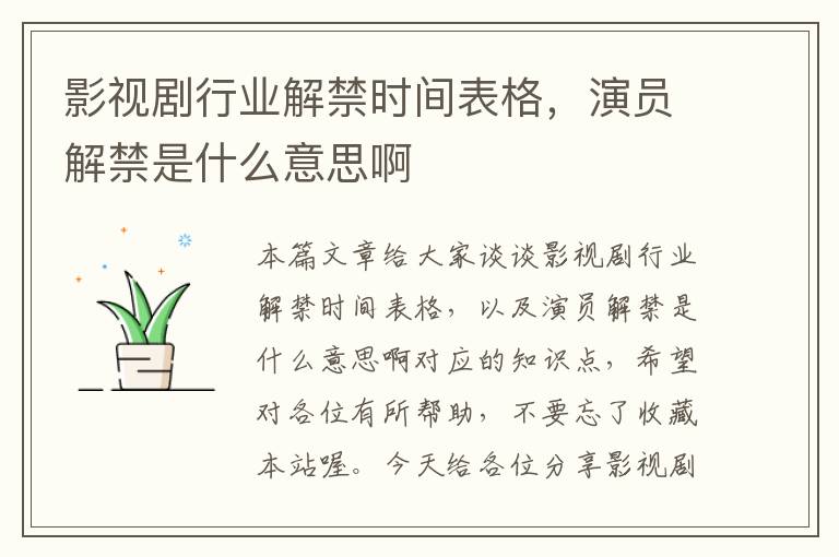 影视剧行业解禁时间表格，演员解禁是什么意思啊