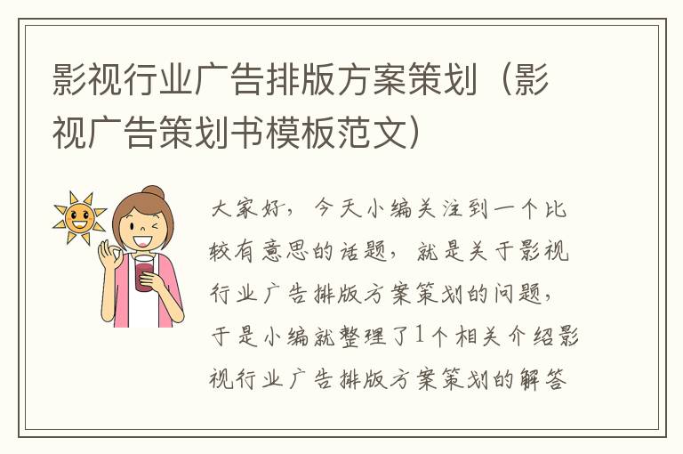 影视行业广告排版方案策划（影视广告策划书模板范文）