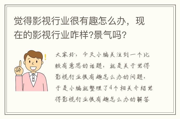 觉得影视行业很有趣怎么办，现在的影视行业咋样?景气吗?