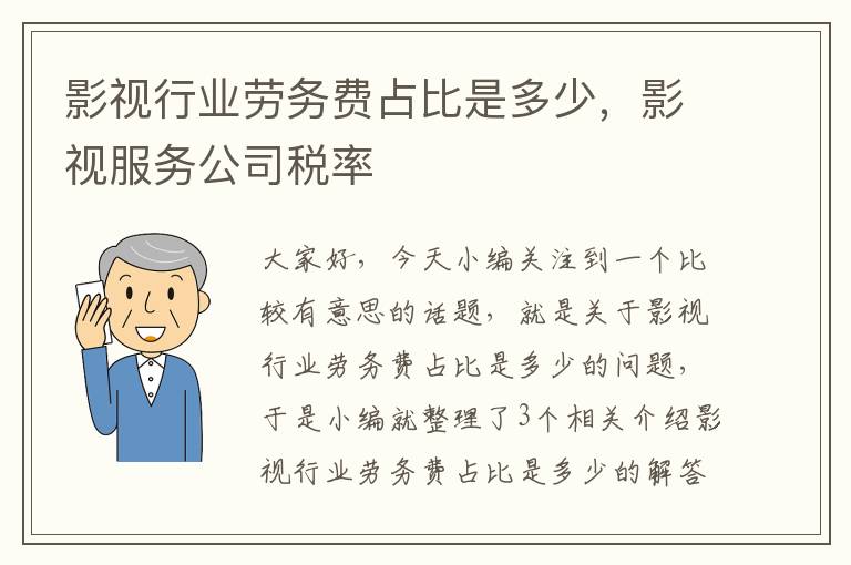 影视行业劳务费占比是多少，影视服务公司税率