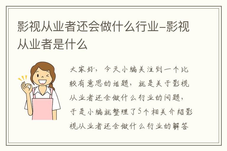 影视从业者还会做什么行业-影视从业者是什么