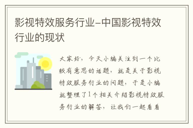 影视特效服务行业-中国影视特效行业的现状