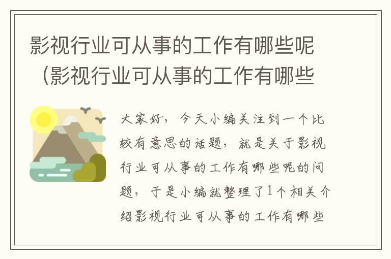 影视行业可从事的工作有哪些呢（影视行业可从事的工作有哪些呢英语）