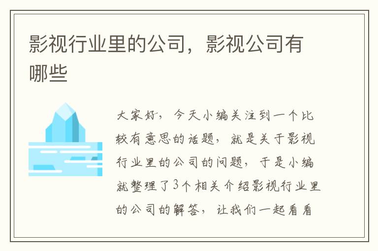 影视行业里的公司，影视公司有哪些