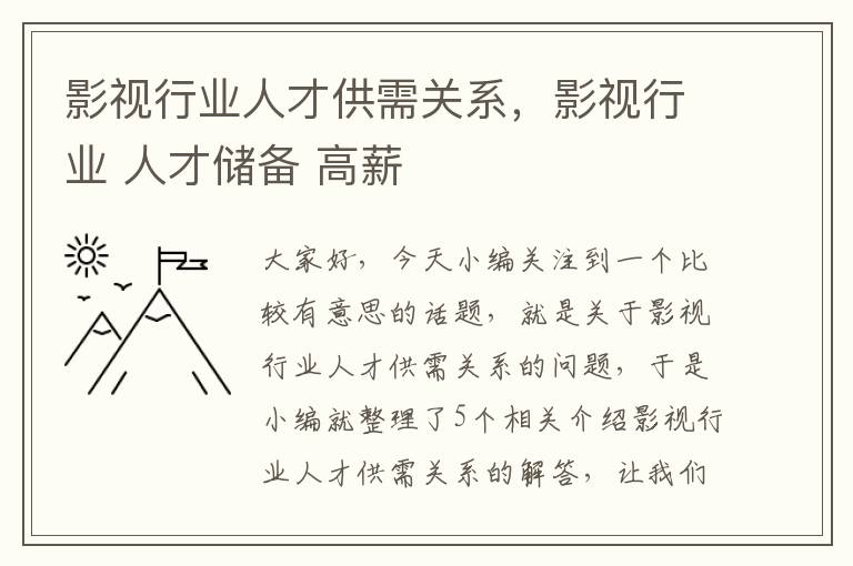 影视行业人才供需关系，影视行业 人才储备 高薪