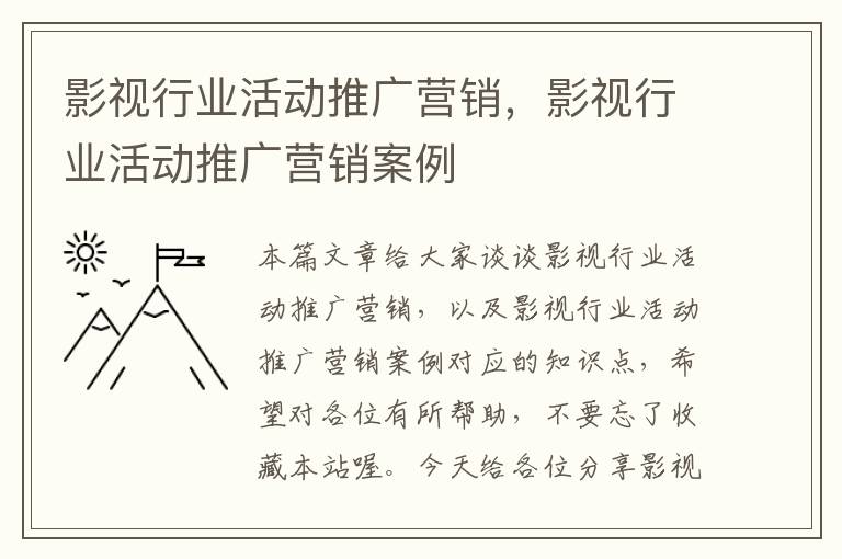 影视行业活动推广营销，影视行业活动推广营销案例