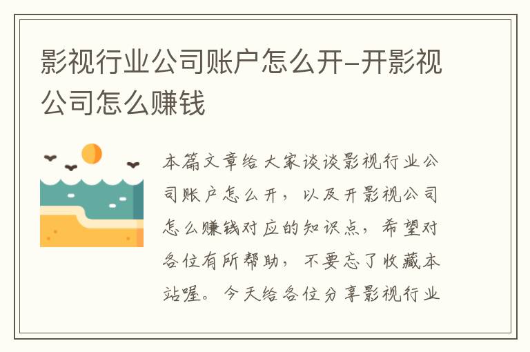 影视行业公司账户怎么开-开影视公司怎么赚钱