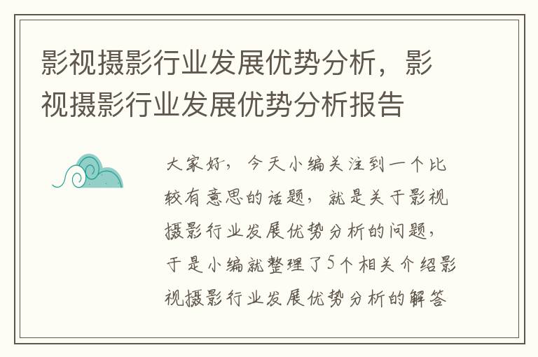 影视摄影行业发展优势分析，影视摄影行业发展优势分析报告