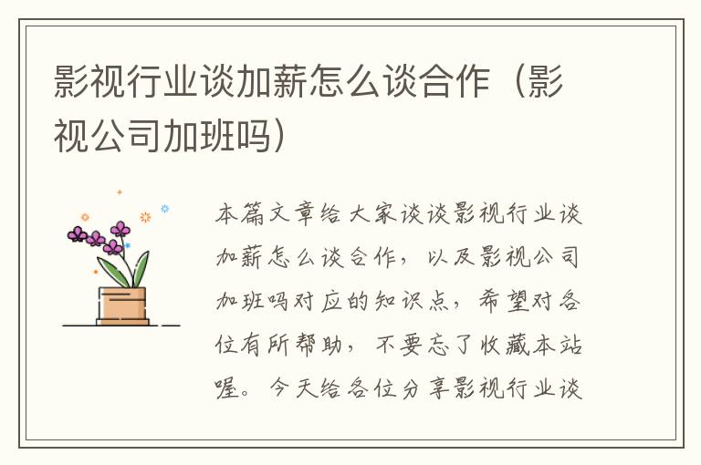 影视行业谈加薪怎么谈合作（影视公司加班吗）