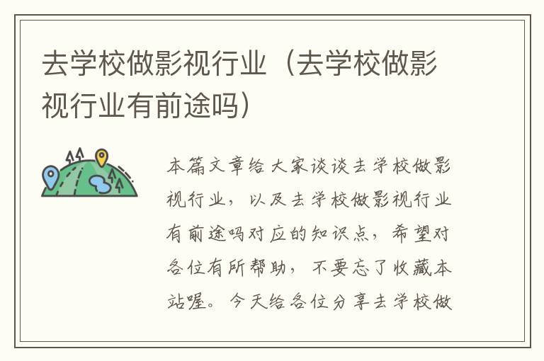 去学校做影视行业（去学校做影视行业有前途吗）