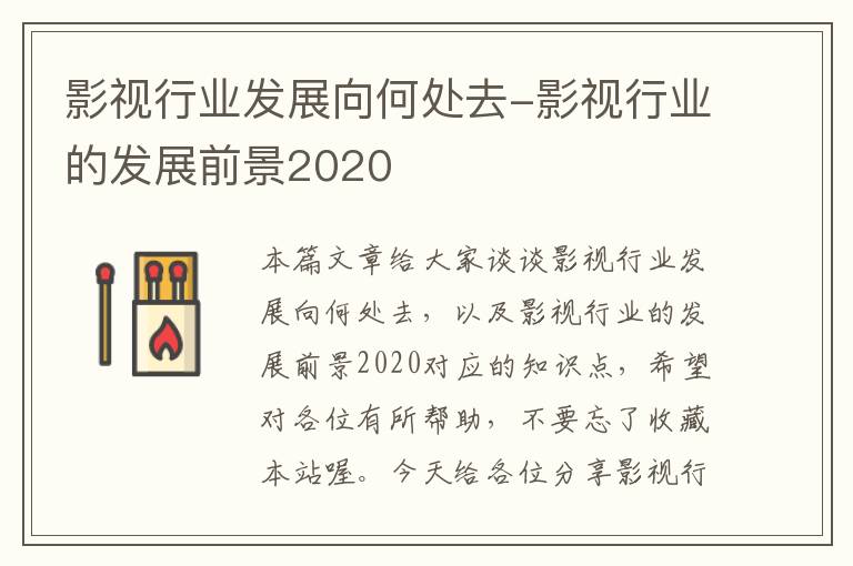 影视行业发展向何处去-影视行业的发展前景2020