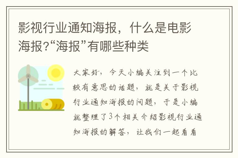 影视行业通知海报，什么是电影海报?“海报”有哪些种类