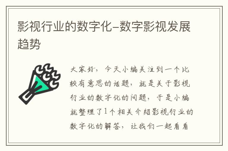 影视行业的数字化-数字影视发展趋势